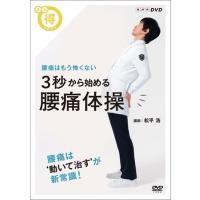 新品 まる得マガジン 3秒から始める 腰痛体操 腰痛はもう怖くない / 松平浩、くわばたりえ (DVD) NSDS-21747-NHK | そふと屋プラチナ館