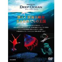 新品 NHKスペシャル ディープ オーシャン 潜入! 深海大峡谷 光る生物たちの王国 / 久石譲 (DVD) NSDS-22421-NHK | そふと屋プラチナ館