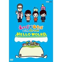 新品 えいごであそぼ with Orton HELLO WORLD / (DVD) NSDS-22951-NHK | そふと屋プラチナ館