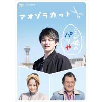 新品 アオゾラカット / (DVD) NSDS-23388-NHK | そふと屋プラチナ館