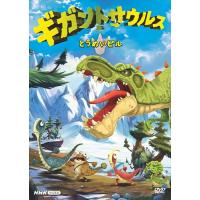 新品 ギガントサウルス　とうめいビル /  (DVD) NSDS-53505-NHK | そふと屋プラチナ館