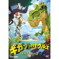 新品 ギガントサウルス　ギガントのしっぽ /  (DVD) NSDS-53507-NHK | そふと屋プラチナ館