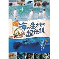 新品 驚き!海の生きもの超伝説 劇場版ダーウィンが来た! / さかなクン, 龍田直樹 (DVD) NSDS25481-NHK | そふと屋プラチナ館