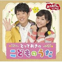 【おまけCL付】新品 NHK 「おかあさんといっしょ」とっておきのこどものうた / （キッズ） （CD）PCCG-1526-SK | そふと屋プラチナ館