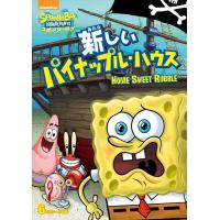 新品 スポンジ・ボブ 新しいパイナップル・ハウス / (DVD) PJBA1069-HPM | そふと屋プラチナ館