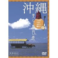 新品 シンフォレスト 沖縄・美ら島百景 八重山7島を訪ねて/映像遺産・ジャパントリビュート /  (DVD) SDA63-TKO | そふと屋プラチナ館