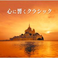 【おまけCL付】心に響くクラシック / オムニバス (2CD) SICC2322-SK | そふと屋プラチナ館