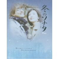 新品 「冬のソナタ」Plus / (DVD) STAR4-RF | そふと屋プラチナ館