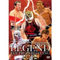 新品 LEGEND THE PRO-WRESTLING 2012 革命戦士・長州力vs破壊王子・橋本大地 巌流島決戦 初代タイガーマスクvsウルティモ・ドラゴン 藤波辰爾VS長州力タッグ対 | そふと屋プラチナ館