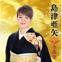 【おまけCL付】新品 島津亜矢2020年全曲集 / 島津亜矢 (CD) TECE3544-SK | そふと屋プラチナ館