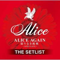 【おまけCL付】新品 SPECIAL SELECTION “ALICE AGAIN~限りなき挑戦~" SET LIST SONGS(仮) / アリス (2CD) UPCY7576-SK | そふと屋プラチナ館