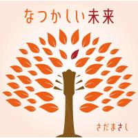 【おまけCL付】なつかしい未来(通常盤) / さだまさし (CD) VICL65819-SK | そふと屋プラチナ館