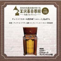 新品 金沢蓄音器館 Vol.10 [チャイコフスキー 幻想序曲 「ハムレット」 Op.67-b] / ロンドン・フィルハーモニー管弦楽団 (CD-R) VODC-60010-LOD | そふと屋プラチナ館