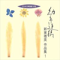 新品 幼年連祷／新実徳英作品集 1 / ビクター「日本合唱曲全集」シリーズ (CD-R) VODC-60180-LOD | そふと屋プラチナ館