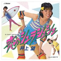 新品 恋のシュラシュシュ / 井上望 (CD-R) VODL-40650-LOD | そふと屋プラチナ館