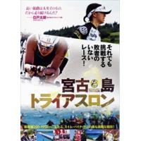 新品 宮古島トライアスロン / （DVD）WAC-D660-WAC | そふと屋プラチナ館