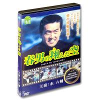 新品 春男の翔んだ空 /  (1DVD) WBD-1005-KATU | そふと屋プラチナ館