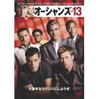 新品 オーシャンズ13 / (DVD) WTBY20629-HPM | そふと屋プラチナ館