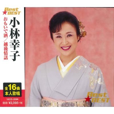 小林幸子 芸能生活50周年記念全集（邦楽音楽ソフト） | CD、音楽ソフト