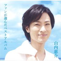 【おまけCL付】新品 山内恵介 ベスト (CD) 12CD-1217B-KEEP | そふと屋