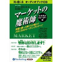 【おまけCL付】新品 マーケットの魔術師 システムトレーダー編 / アート・コリンズ/鈴木 敏昭 (オーディオブックCD15枚組) 9784775921111-PAN | そふと屋