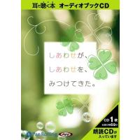 【おまけCL付】新品 しあわせが、しあわせを、みつけてきた。 / 吉井 春樹 (オーディオブックCD) 9784775923061-PAN | そふと屋