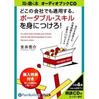 【おまけCL付】新品 ポータブル・スキルを身につけろ! / 吉井 亮介 (オーディオブックCD) 9784775923801-PAN | そふと屋