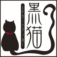 【おまけCL付】新品 黒猫 / エドガー・アラン・ポー/佐々木 直次郎 (オーディオブックCD) 9784775925850-PAN | そふと屋