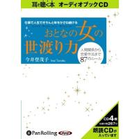 【おまけCL付】新品 おとなの女の世渡り力 / 今井 登茂子 (4枚組オーディオブックCD) 9784775928905-PAN | そふと屋