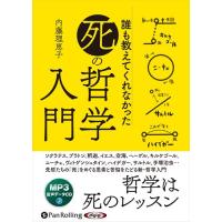 【おまけCL付】新品 誰も教えてくれなかった「死」の哲学入門 / 内藤理恵子 (オーディオブックCD) 9784775951804-PAN | そふと屋