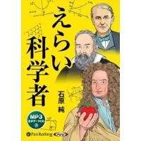 【おまけCL付】新品 えらい科学者 / 石原純 (MP3音声データCD) 9784775953624-PAN | そふと屋