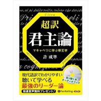 【おまけCL付】新品 超訳 君主論 / 許 成準 (オーディオブックCD5枚組) 9784775983003-PAN | そふと屋