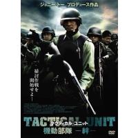 新品 タクティカル・ユニット 機 動 部 隊 - 絆 - / (DVD) AAC-2016S-PAMD | そふと屋