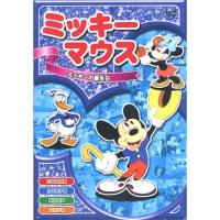 【おまけCL付】新品 ミッキーマウス「ミッキーの誕生日」 全8話／アニメ （DVD） AAM-005 | そふと屋