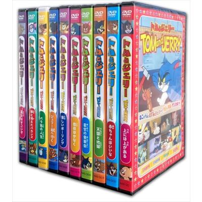 トムとジェリー dvd 10巻セットのおすすめ人気商品一覧 通販 - Yahoo