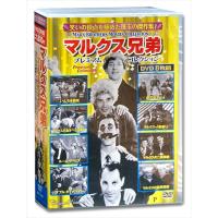 【おまけCL付】新品 マルクス兄弟 プレミアムコレクション / (8枚組DVD) ACC-193-CM | そふと屋