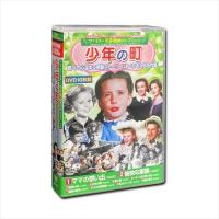 【おまけCL付】新品 ファミリー名作映画 コレクション 少年の町 DVD10枚組 / (DVD) ACC-233-CM | そふと屋