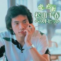 【おまけCL付】新品 松山千春 愛 感動 ベストヒット／本人歌唱 (CD) BHST-108 | そふと屋