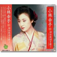 小林幸子 昭和歌謡を歌う 〜オリジナルヒットを含む〜 (CD) :BHST178 ...