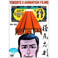 【おまけCL付】新品 YOKOO FILMS ANTHOLOGY64-65 / 横尾忠則 (DVD) BWD-1290-BWD | そふと屋