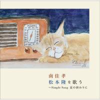 【おまけCL付】新品 南佳孝 松本隆を歌う 〜Simple Song 夏の終わりに / 南佳孝 (2CD) CVOV10077-SK | そふと屋