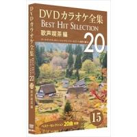 【おまけCL付】新品 DVDカラオケ全集 「Best Hit Selection 20」15 歌声喫茶編 (DVD) DKLK-1003-5-KEI | そふと屋