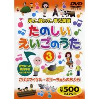 新品 見て、聴いて、学ぶ英語『たのしいえいごのうた3』 （DVD） KID-1603（64） | そふと屋