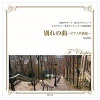 新品 別れの曲〜ピアノ名曲集〜 / ショパン （CD）FCC-010-ARC | そふと屋