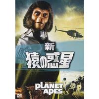 【おまけCL付】新品 新・猿の惑星 / (DVD) FXBNG1187-HPM | そふと屋