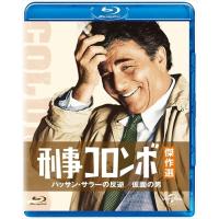 【おまけCL付】新品 刑事コロンボ傑作選 ハッサン・サラ―の反逆/仮面の男 / (Blu-ray) GNXF2177-HPM | そふと屋