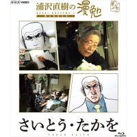 【おまけCL付】新品 浦沢直樹の漫勉 さいとう・たかを / (Blu-ray) HPXR135-HPM | そふと屋