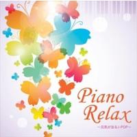 【おまけCL付】新品 ピアノリラックス〜元気が出るJ−POP〜 / （ヒーリング） (2CD) KICS-3481-SK | そふと屋