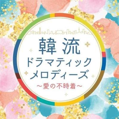 愛の不時着（CD、音楽ソフト）のおすすめ人気商品一覧 通販