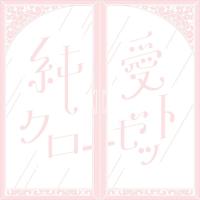 【おまけCL付】新品 純愛クローゼット(通常盤) / コレサワ (CD) KICS3973-SK | そふと屋